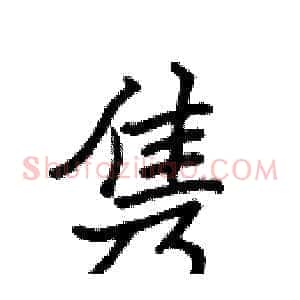 隽