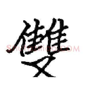 雙