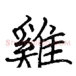 雞