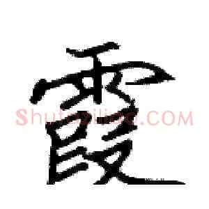霞