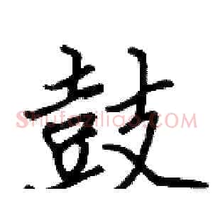 鼓