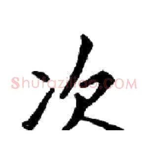 次