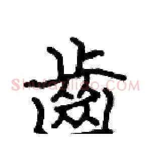 齒
