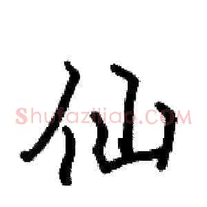 仙