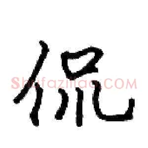 侃