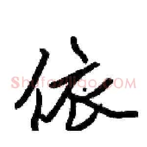 依