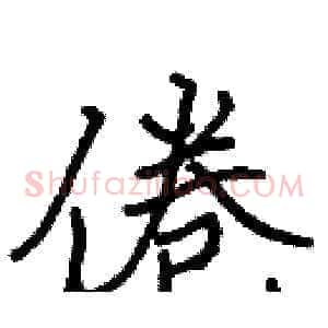 倦