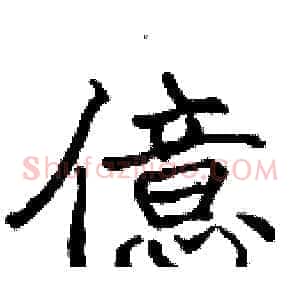億