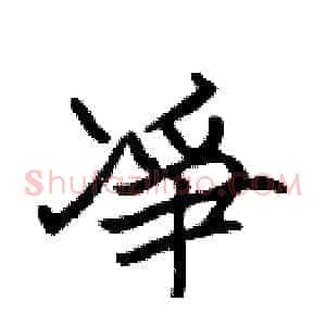 凈