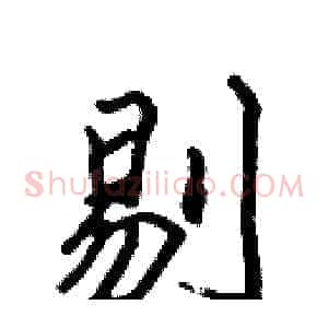 剔