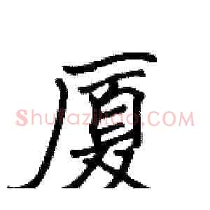 厦