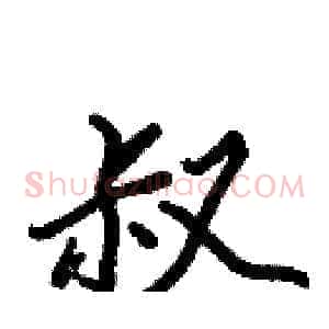 叔