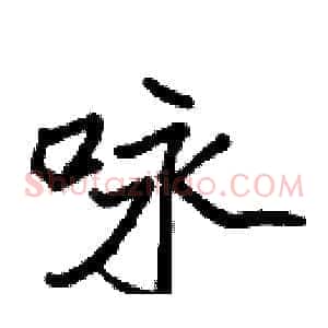 咏