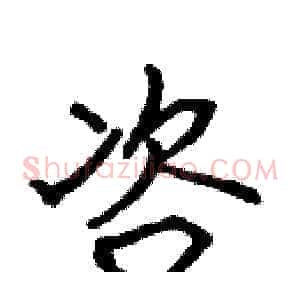 咨