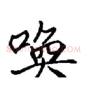 唤