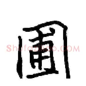 圃