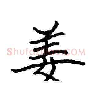 姜