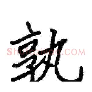 孰