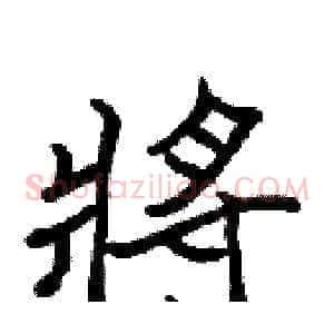 將