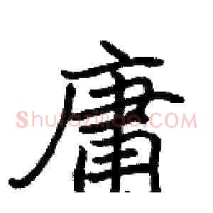 庸
