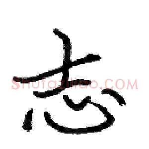志