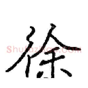 徐
