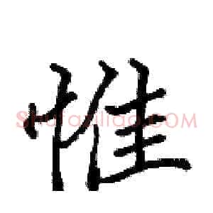 惟