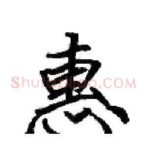 惠