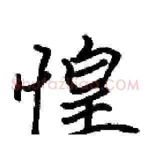 惶