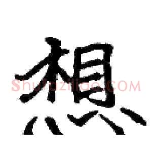 想