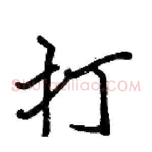 打