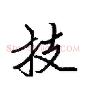 技