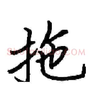 拖