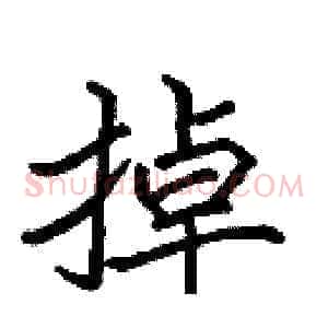 掉