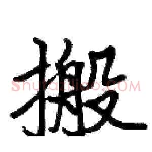 搬