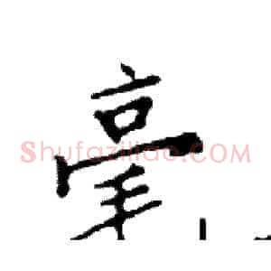 毫