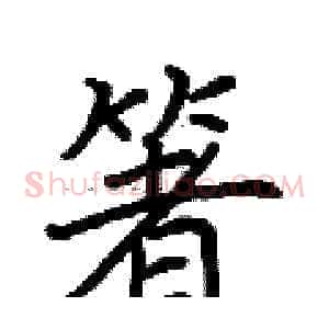 箸