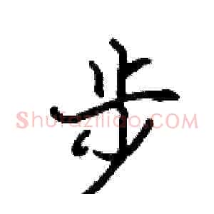 步