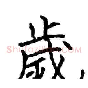 歲