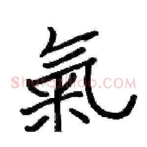 氣