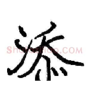 添