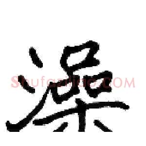 澡