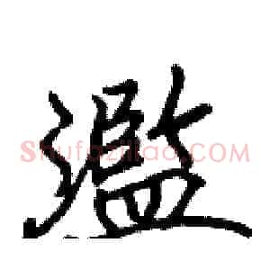 濫