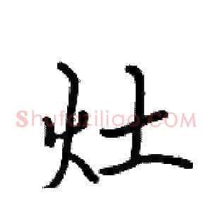 灶