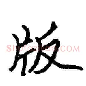 版