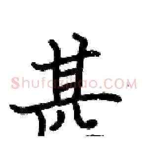 甚