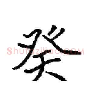 癸