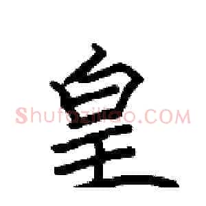 皇