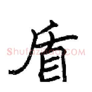 盾