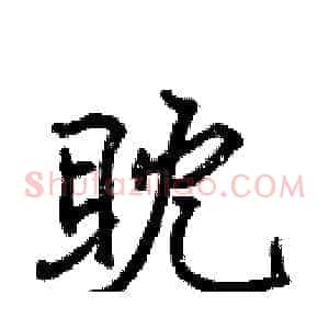眈